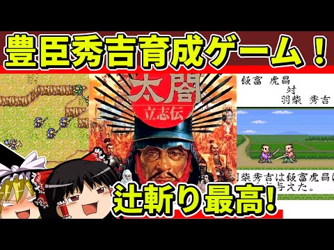 【ゆっくり実況】太閤立志伝をクリア【レトロゲーム】