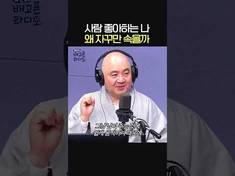 사람 좋아하는 나, 왜 자꾸만 속을까?😔ㅣ성진스님ㅣ유민상의 배고픈 라디오