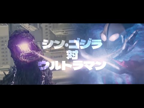 【MAD】シン・ゴジラ対シン・ウルトラマン