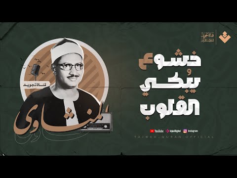 تلاها من أعماق روحه 😔 #فبكى | خشوع يُبكي القلوب | من سورة المؤمنون | الشيخ المنشاوي 🎧