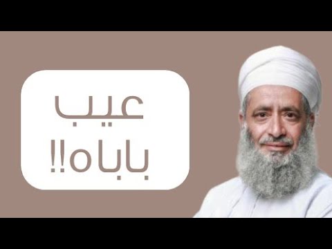 عيب باباه!! #الشيخ_سالم_النعماني