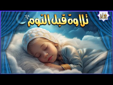 قرآن كريم بصوت جميل جدا قبل النوم 😌 راحة نفسية لا توصف 🎧 Quran Recitation