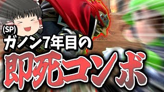 【スマブラSP】回避読みや下投げからの即死コン！まだまだガノンは進化し続けます【ガノンドロフゆっくり実況part93】