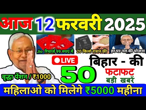 12 February 2025 | Bihar Ki 25 Badi Khabrein | Aaj Ki Sabse Badi Updates | Bihar News Today