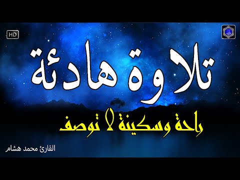 قرآن كريم للمساعدة على نوم عميق بسرعة - نوم هادئ ومريح - راحة نفسية لا توصف -