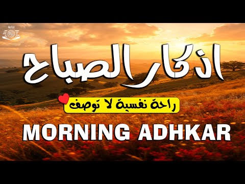 أذكار الصباح☀️راحة نفسية لا توصف بصوت القارئ علاء عقل | Morning Athkar - by Alaa Aql