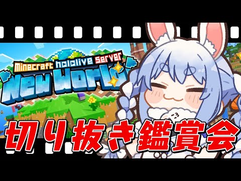 【切り抜き鑑賞会】みんなでマイクラ新ホロ鯖の切り抜き観るぞ～！ぺこ！【ホロライブ/兎田ぺこら】