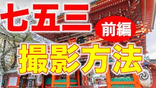 七五三撮影講座【前編】何が必要か？カメラの設定はどうする？シーズンイン前に七五三の撮り方を覚えよう