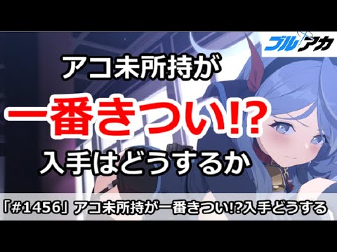 【ブルアカ】アコ未所持が一番きつい！？入手はどうするか【ブルーアーカイブ】