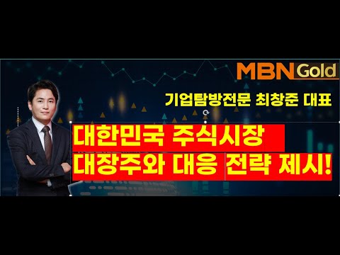 MBN골드(기업탐방 전문 최창준대표)대한민국 주식시장   대장주와 대응 전략 제시! 켐트로닉스, 알테오젠, 현대로템