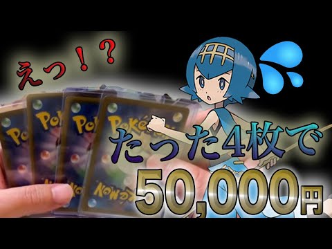 【大丈夫？】たった4枚で50,000円の高額ポケカまとめ売りを開封！