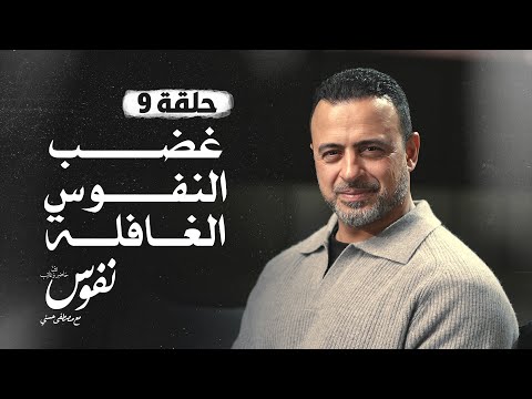 الحلقة 9 - غضب النفوس الغائبة - نفوس - مصطفى حسني - EPS 9 - Nefoos - Mustafa Hosny