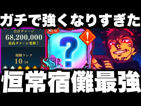 【呪術廻戦】緊急…恒常Ver宿儺発見…五条越えた最強w宿儺無しでランク10とれる！呪霊掃討戦　【ファンパレ】【ファントムパレード】