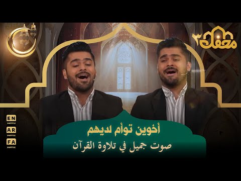 أخوين توأم لديهم صوت جميل في تلاوة القرآن | محفل القرآن 3