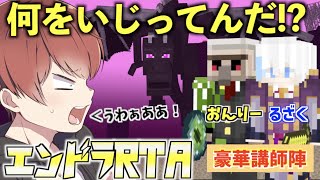 【アツクラ】エンドラRTA練習を最強講師おんりー＆ルザクにお願いしたらスパルタすぎたwww【おんりー・ルザク】