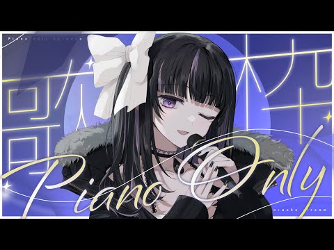 【Karaoke/歌枠】睡眠導入ピアノ歌枠🎹🌙ep induction Piano Singing【VTuber/凛々咲 Ririsya】