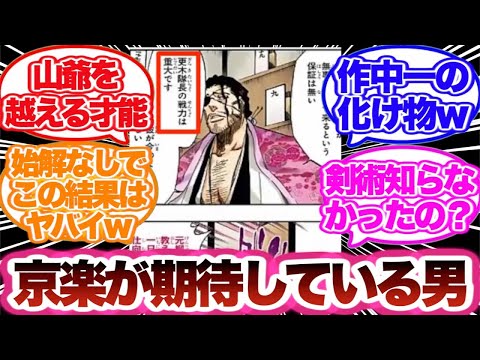 【BLEACH】京楽のこの台詞を見てある男の凄さに改めて気づいた読者の反応集！