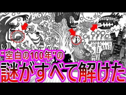 【ワンピース】最新1138話 "空白の100年"のヤバすぎる伏線回収に鳥肌が止まらない読者の反応集