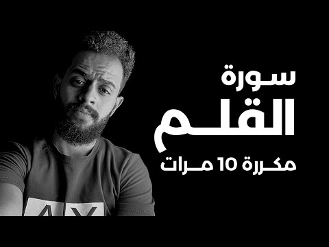 سورة القلم مكررة 10 مرات للقارئ شريف مصطفى