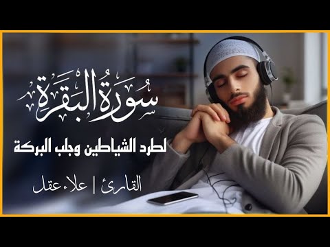 سورة البقرة القارئ علاء عقل- تلاوة خاشعة - تلاوه هادئه Surah Al Baqarah Alaa Akl ‪@murottal-alquran‬