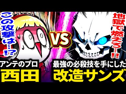 【強すぎ…】ハッカーに改造されたサンズがヤバすぎた…【アンダーテール/Undertale】