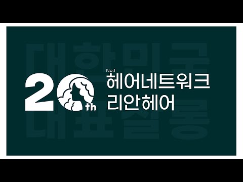 리안헤어 20주년 고객 감사 이벤트!