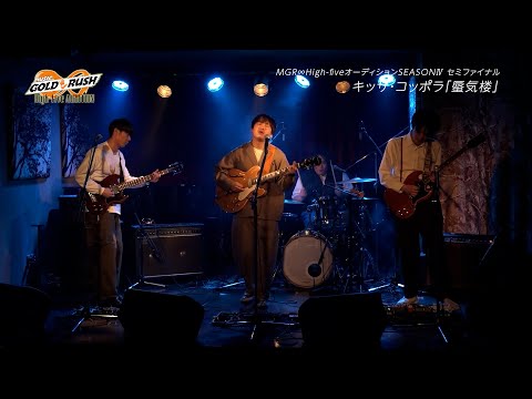 キッサ・コッポラ「蜃気楼」MUSIC GOLD RUSH∞ High-fiveオーディション SEASONⅣ セミファイナルフルライブ映像