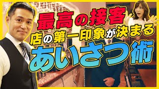 【最高の接客】店の第一印象が決まる挨拶術【今すぐ実践！接客術①】