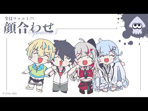 【スプラトゥーン3】顔合わせ！薫るツッコミの季節－  #にじイカ祭り2024【にじさんじ/緋八マナ】