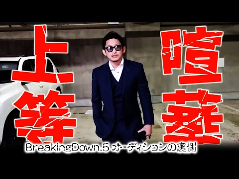 【朝倉未来/ブレイキングダウン】BreakingDown 5 オーディション行ってきた！