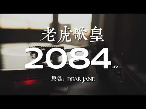 老虎歌皇《2084》Live