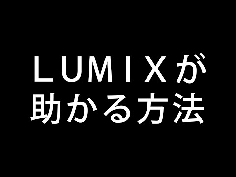 【急募】LUMIXが助かる方法