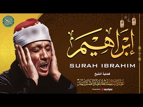 سورة إبراهيم كاملة ( أستمع بقلبك ) من أروع ما جود الشيخ عبد الباسط عبد الصمد | Surah Ibrahim