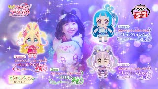 告知動画『キミとアイドルプリキュア♪ めちゃもふぐっとぬいぐるみ～プリルン～』