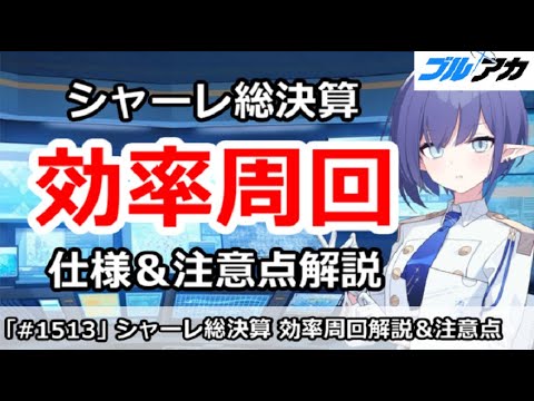 【ブルアカ】シャーレの総決算 効率周回方法 仕様＆注意点解説 (3/13版)【ブルーアーカイブ】