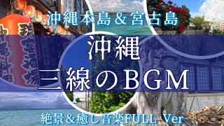 Okinawa Sanshin BGM ~ Spectacular views & healing music ~ Okinawa Healing music