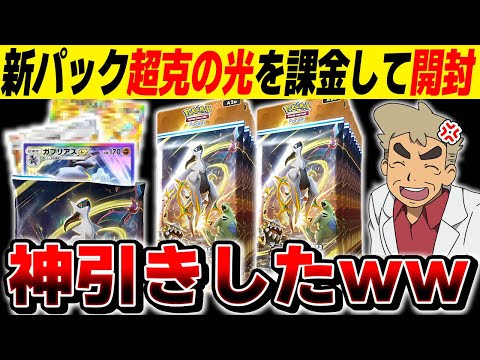 【ポケポケ】新パック『超克の光』を課金限度額までパック開封したら神引きがヤバすぎたｗｗ【口の悪いオーキド博士】【柊みゅう】#ポケポケ #ポケモン