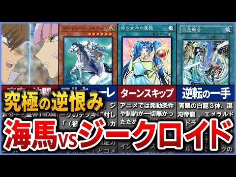 【遊戯王】逆恨みの決戦『海馬瀬人VSジークロイド』を徹底解説【ゆっくり解説】#遊戯王ocg #遊戯王 #yugioh #遊戯王デュエルモンスターズ