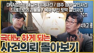 [사건의뢰 3시간 연속 보기] 우리를 극대노하게 만드는 사건들