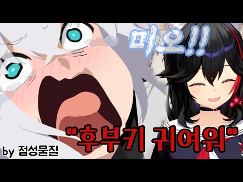 후부키의 미오로스 증후군 [오오카미 미오/홀로라이브]