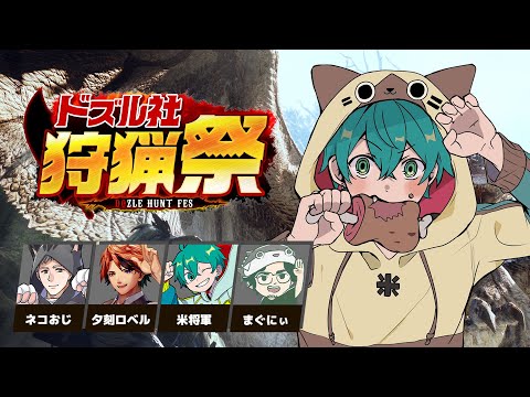 【ドズル社狩猟祭 】チームメンバー顔合わせ配信！1日目 【モンハンワールド】