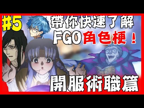 【FGO】帶你快速了解FGO角色梗！＃５：開服Caster篇｜浮雲