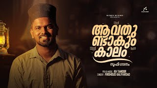 ആവതുണ്ടാകും കാലം | With out music | Vocal only | സൂഫി ഗാനം | KH Thanoor | Firdhous Kaliyaroad