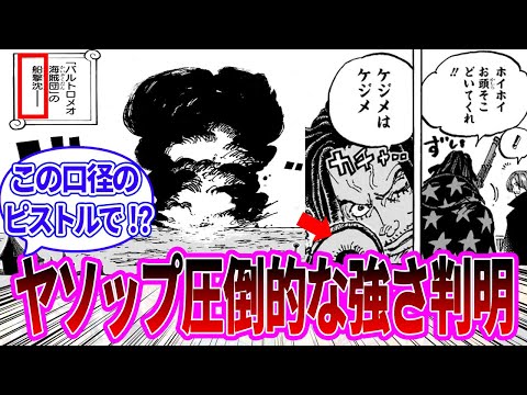 【最新1126話】ただのピストルでバルトロメオの船を大破させたヤソップに対する読者の反応集【ワンピース反応集】