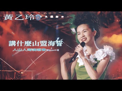 黃乙玲Huang Yee-ling【講什麼山盟海誓】 1997人山人海演唱會 Official Live