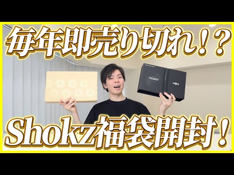 毎年すぐ売り切れるShokz福袋 2025を開封！中身はこれだ！│福袋キャンペーンもアツすぎる！