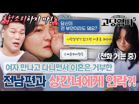 바람피우면서 이혼은 거부하는 전남편과 당당한 상간녀에게 분노해 급기야 전화를 건 고딩맘｜#고딩엄빠