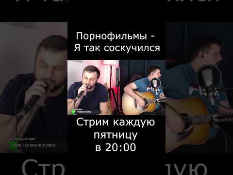 Порнофильмы - Я так соскучился (cover)