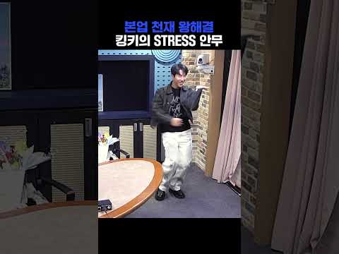 본업 하는 킹키✨ STRESS 날아간다 날아가〰️〰️ | 웬디의 영스트리트