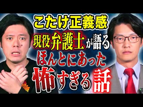 【こたけ正義感】現役弁護士芸人が震えた怖い話！1番多い覚○剤使用の言い逃れとは、、